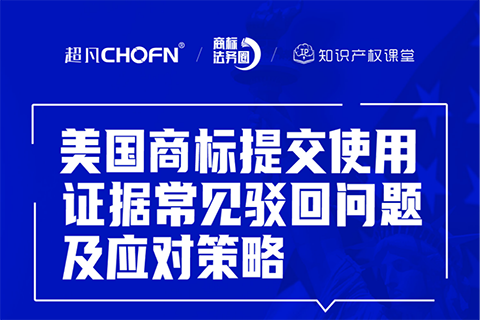 直播報名 | 美國商標提交使用證據(jù)常見駁回問題及應對策略