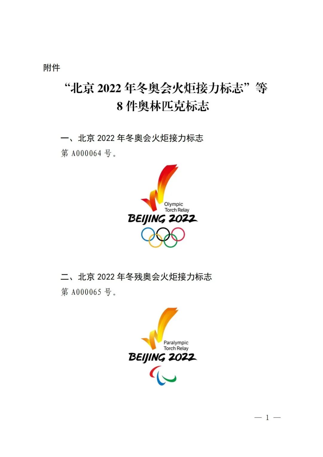 國知局：對“北京2022年冬奧會火炬接力標(biāo)志”等標(biāo)志實施保護的公告