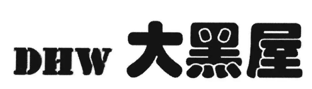 侵犯他人在先商標權，奢侈品典當企業(yè)恐難在我國使用“大黑屋”商標