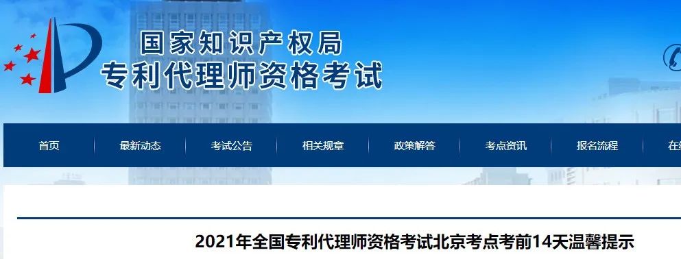 北京、福州、廣州、杭州等地相繼發(fā)布2021年專利代理師考試“最新”通知！