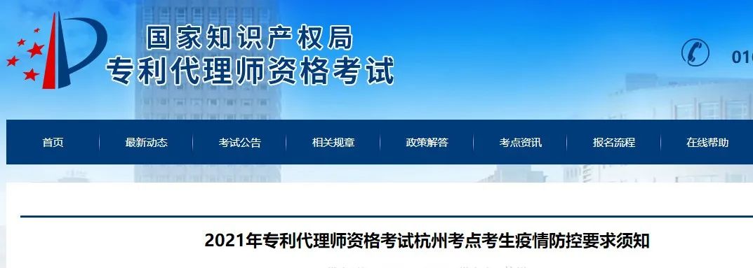 北京、福州、廣州、杭州等地相繼發(fā)布2021年專利代理師考試“最新”通知！