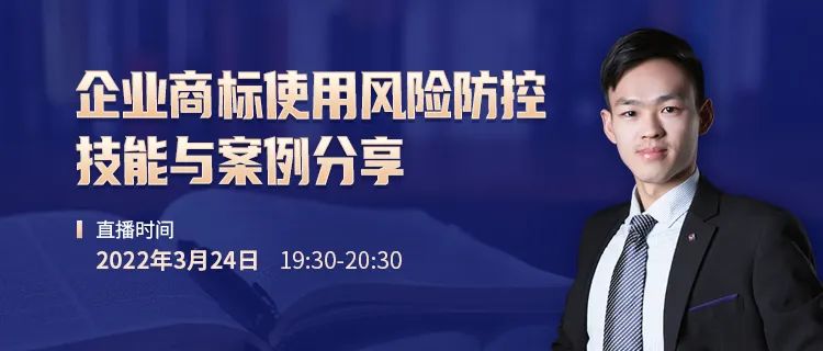 直播報(bào)名 | 企業(yè)商標(biāo)使用風(fēng)險(xiǎn)防控技能與案例分享