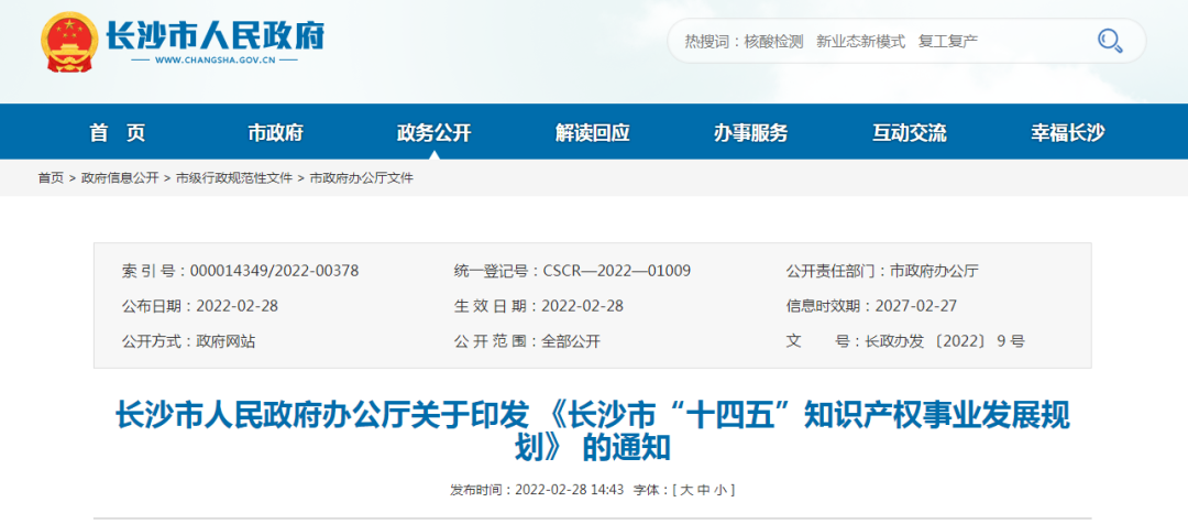 《長沙市“十四五”知識產權事業(yè)發(fā)展規(guī)劃》 全文發(fā)布！
