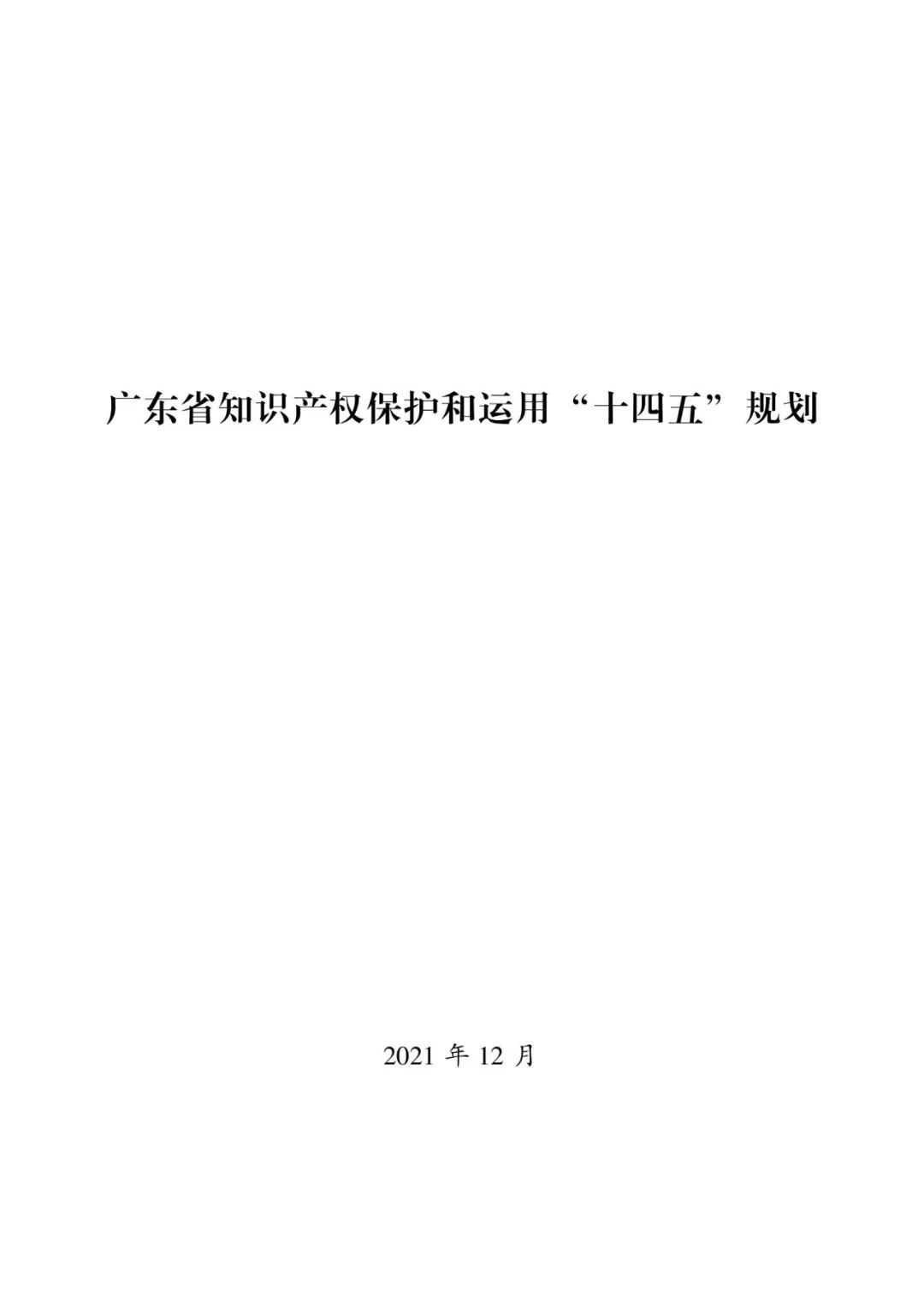 《廣東省知識產(chǎn)權(quán)保護(hù)和運(yùn)用“十四五”規(guī)劃》全文發(fā)布！