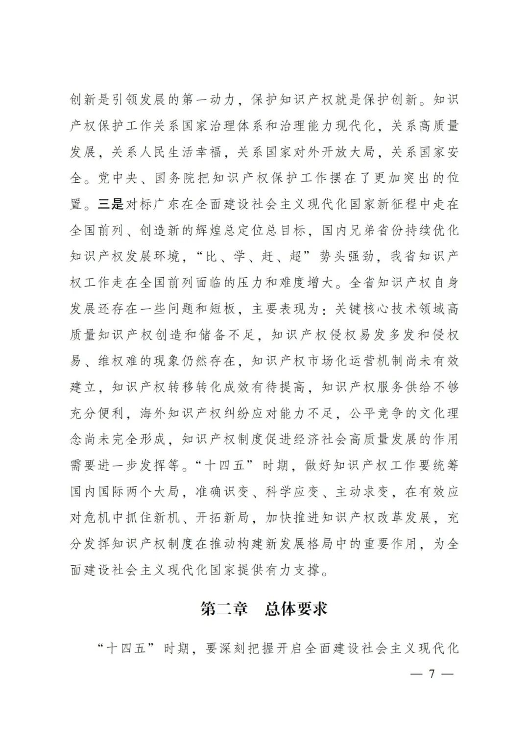 《廣東省知識產(chǎn)權(quán)保護(hù)和運(yùn)用“十四五”規(guī)劃》全文發(fā)布！