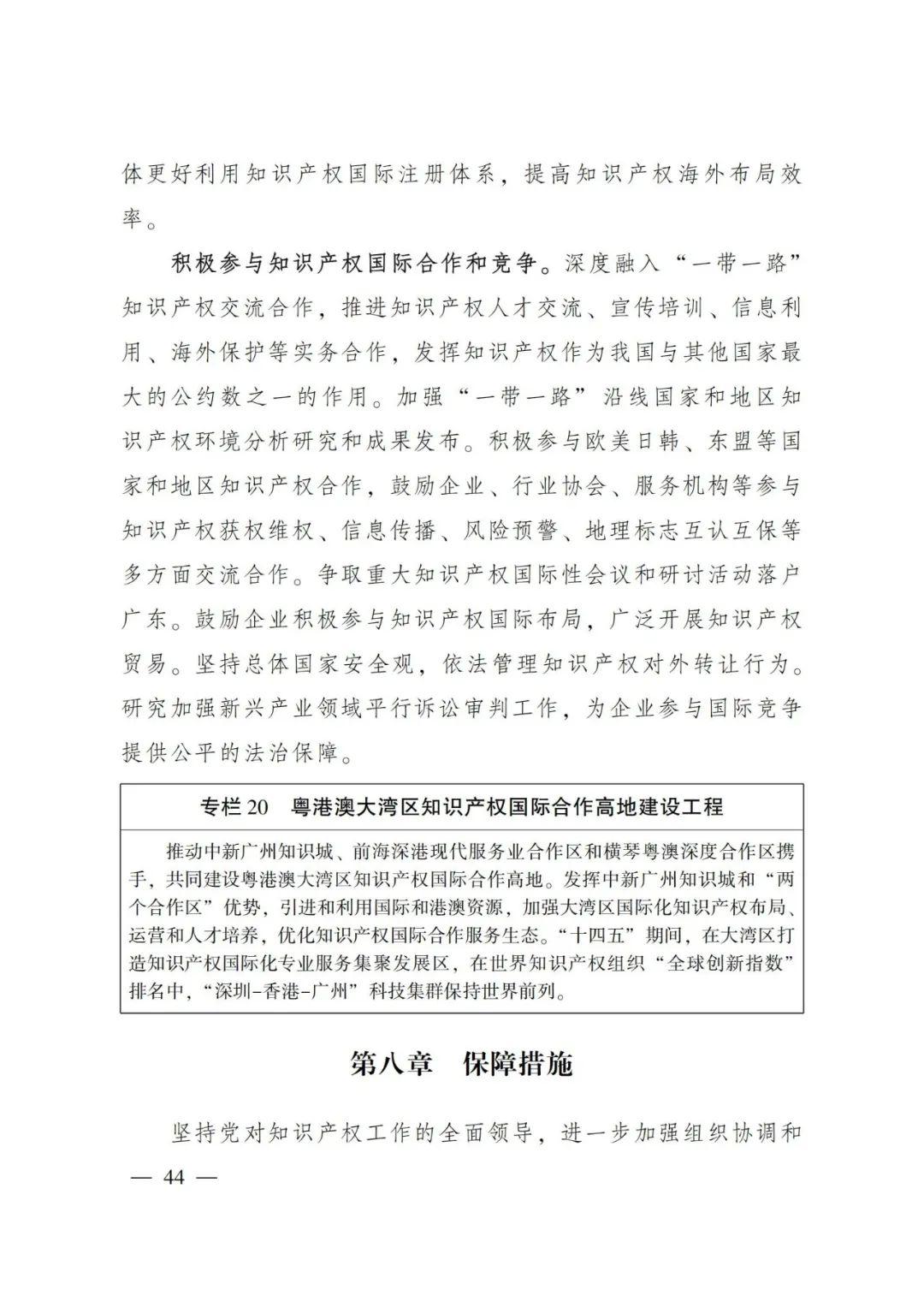 《廣東省知識產(chǎn)權(quán)保護(hù)和運(yùn)用“十四五”規(guī)劃》全文發(fā)布！