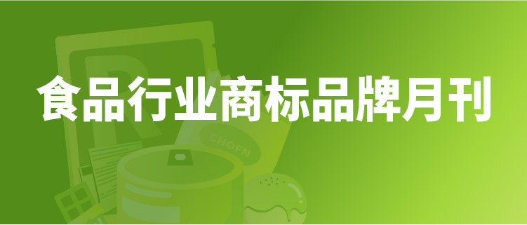 報(bào)告獲取 | 食品行業(yè)商標(biāo)品牌月刊（2022年第1期，總第1期）