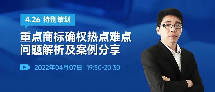 直播報名 | 重點商標確權熱點難點問題解析及案例分享