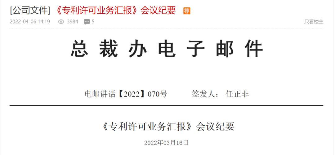 全文！任正非簽署華為《專利許可業(yè)務匯報》會議紀要