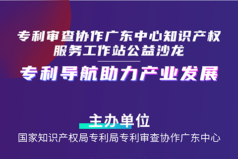 連續(xù)3場！“專利導(dǎo)航助力產(chǎn)業(yè)發(fā)展”公益沙龍擬于4月20-27日舉辦