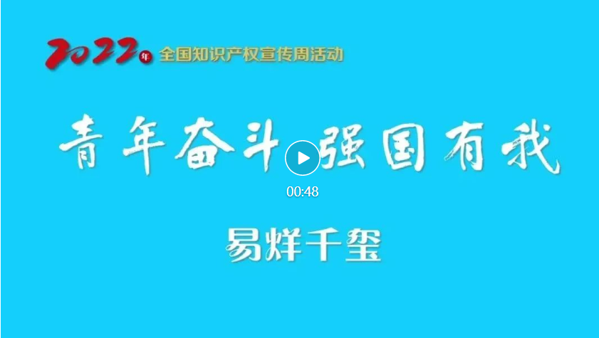 易烊千璽@你！一起關(guān)注2022年全國知識產(chǎn)權(quán)宣傳周！