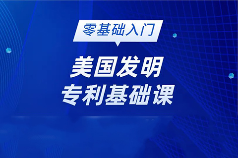 美國發(fā)明專利純0基礎的學員看過來！最最基礎的線上直播課要來啦!