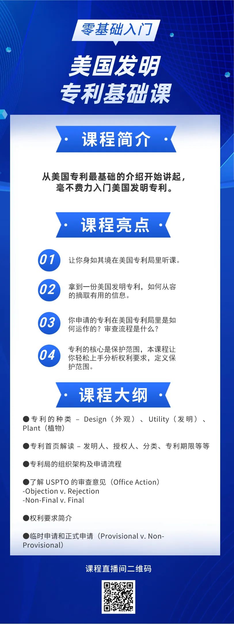 美國發(fā)明專利純0基礎的學員看過來！最最基礎的線上直播課要來啦!