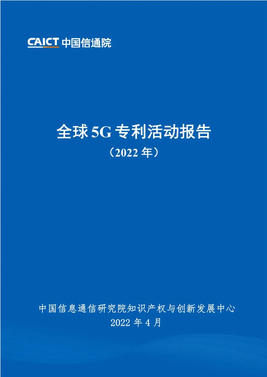 今日14:00直播！《全球5G專利活動(dòng)報(bào)告（2022年）》發(fā)布會(huì)