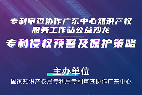 27日14:30直播！“專利侵權(quán)預(yù)警及保護(hù)策略”沙龍邀您觀看