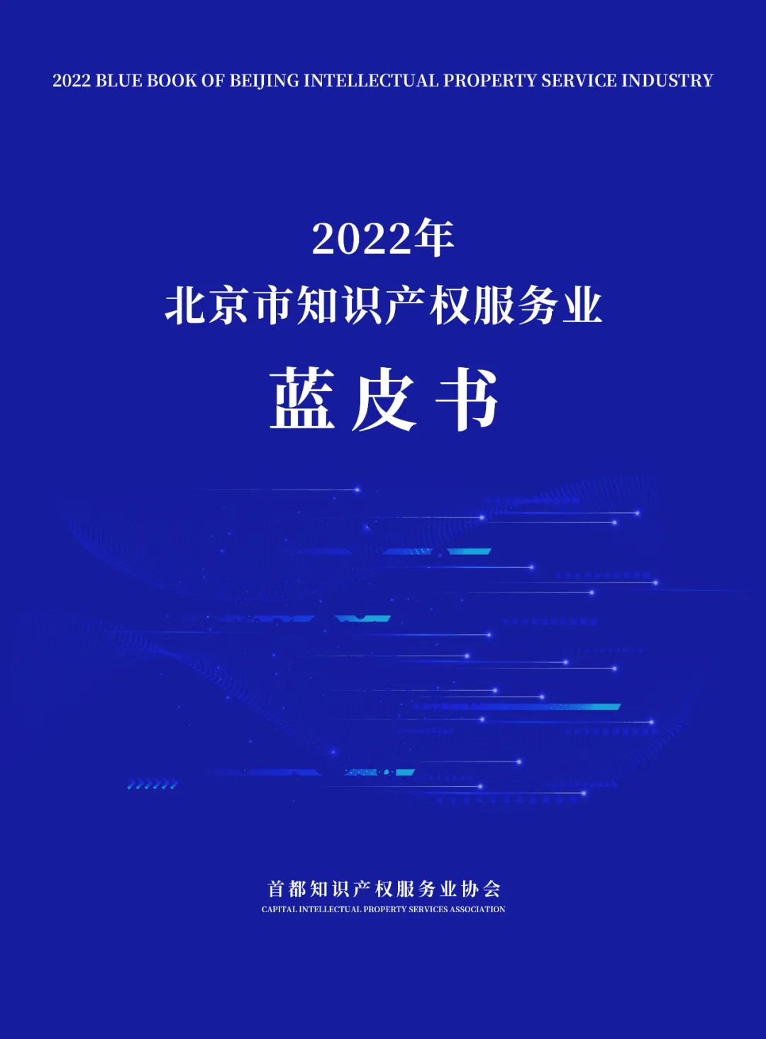 《2022年北京市知識產(chǎn)權(quán)服務業(yè)藍皮書》重磅發(fā)布