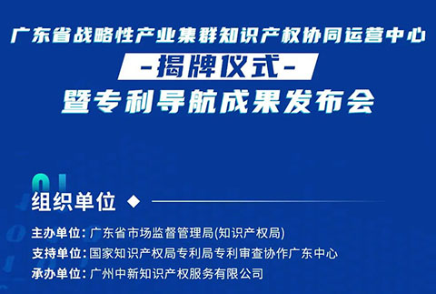 明天10:30直播！廣東省戰(zhàn)略性產(chǎn)業(yè)集群知識產(chǎn)權(quán)協(xié)同運營中心揭牌儀式暨專利導(dǎo)航成果發(fā)布會