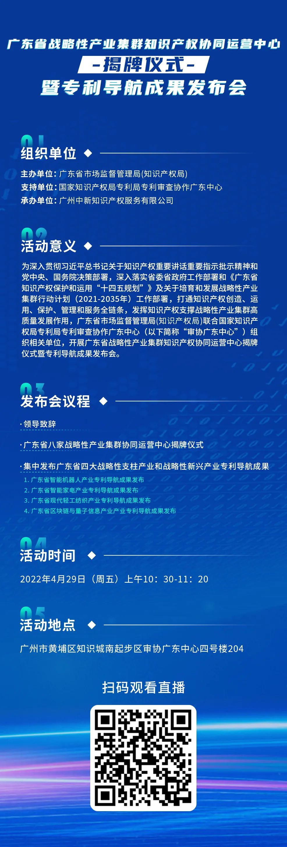 明天10:30直播！廣東省戰(zhàn)略性產(chǎn)業(yè)集群知識產(chǎn)權(quán)協(xié)同運營中心揭牌儀式暨專利導(dǎo)航成果發(fā)布會