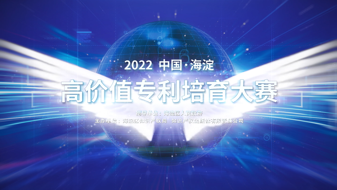 2022中國·海淀高價值專利培育大賽正式啟動