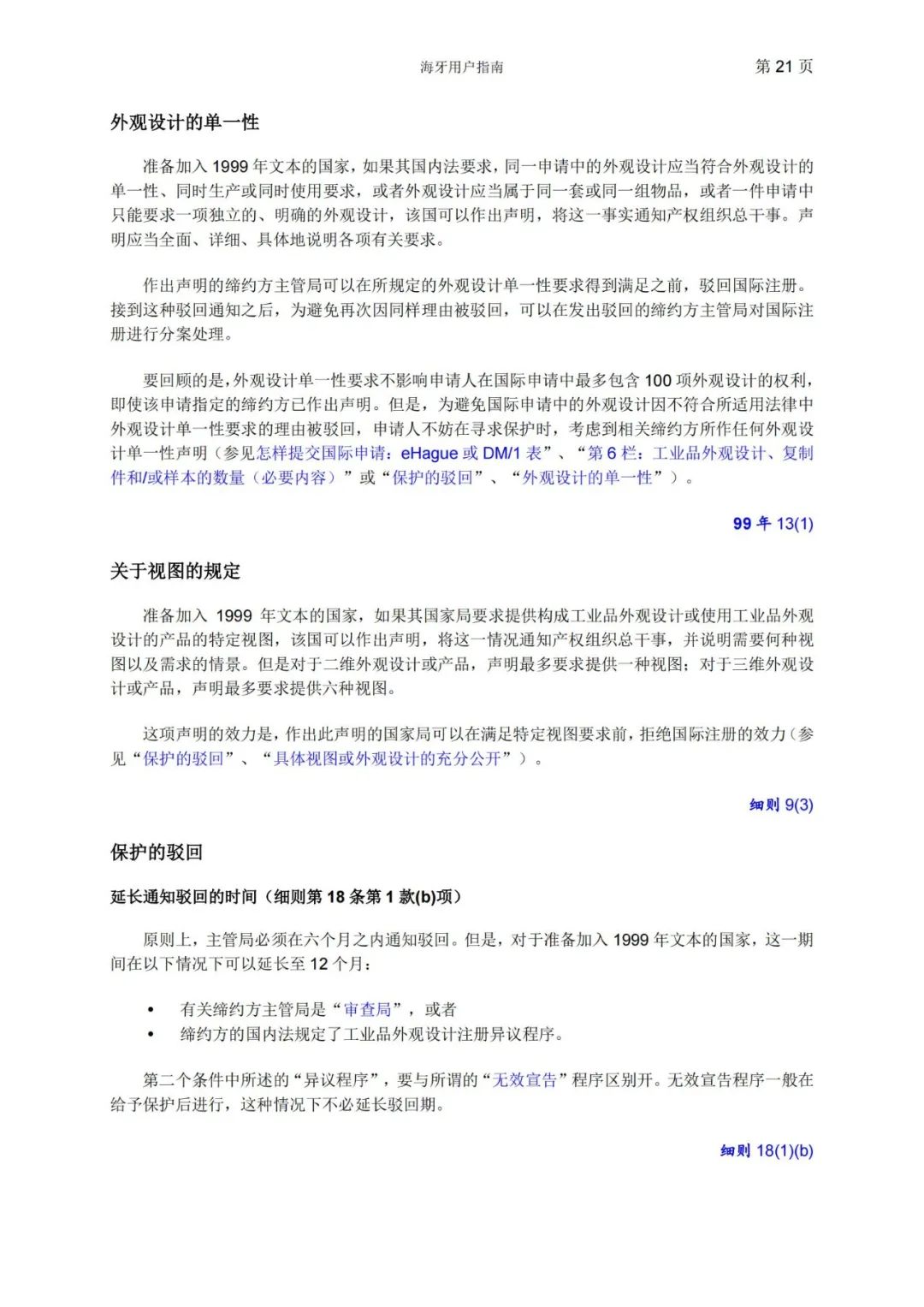 華為、小米等21家中國(guó)企業(yè)通過海牙體系提交了50件外觀設(shè)計(jì)國(guó)際注冊(cè)申請(qǐng)（附：海牙用戶指南）