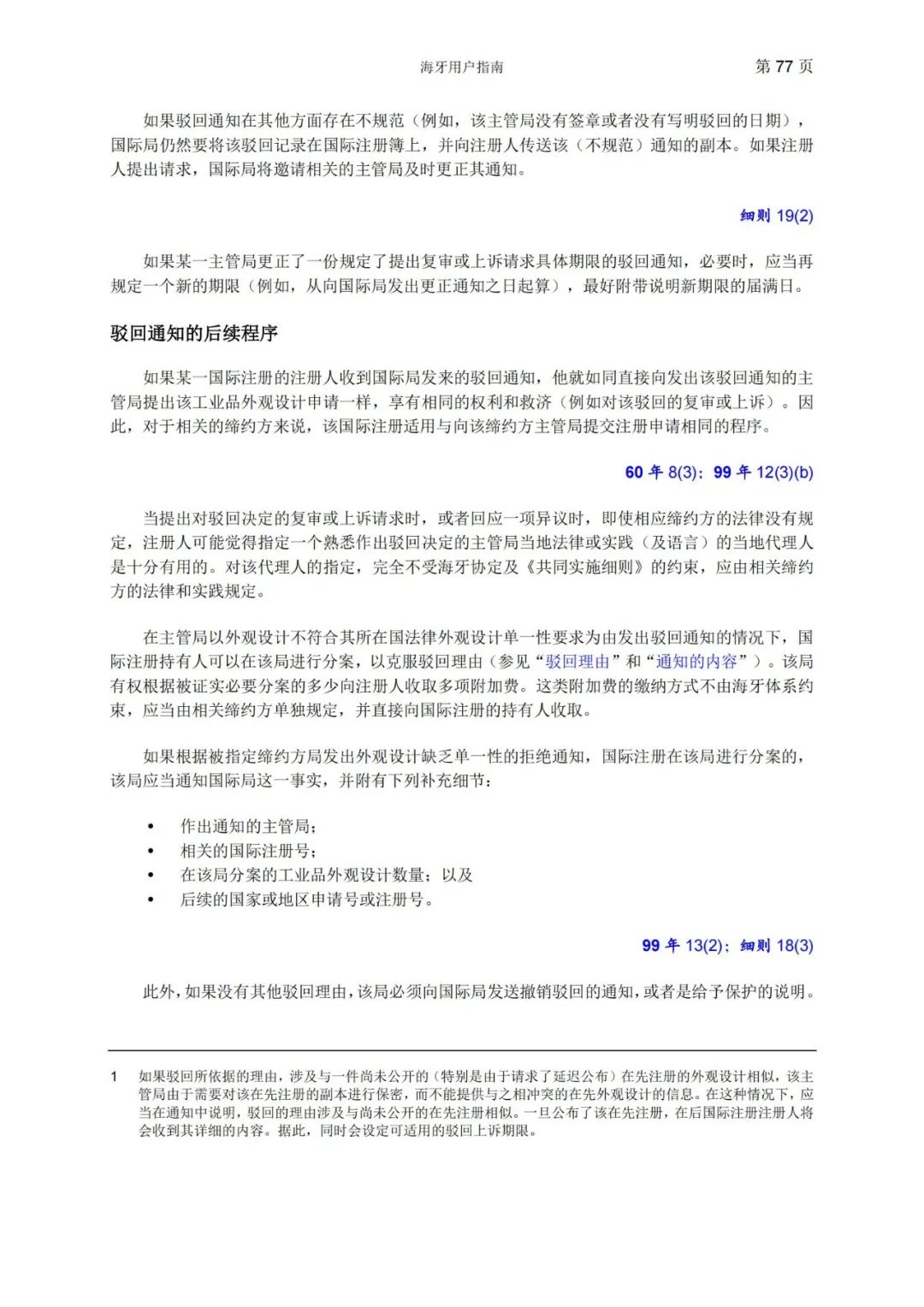 華為、小米等21家中國(guó)企業(yè)通過海牙體系提交了50件外觀設(shè)計(jì)國(guó)際注冊(cè)申請(qǐng)（附：海牙用戶指南）