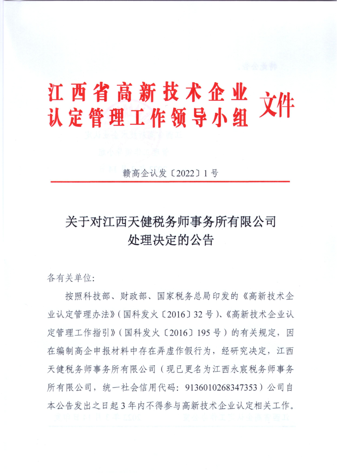 因在高企申報材料弄虛作假，一機構被罰3年內不得參與高企認定相關工作！