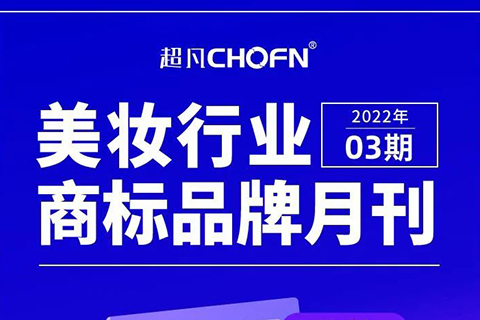 報告獲取 | 美妝行業(yè)商標(biāo)品牌月刊（2022年第3期，總第5期）