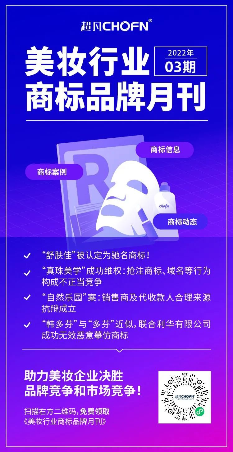 報(bào)告獲取 | 美妝行業(yè)商標(biāo)品牌月刊（2022年第3期，總第5期）