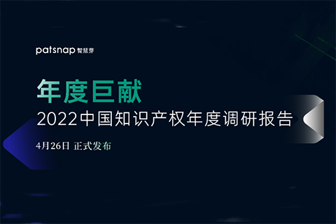 《2022中國知識產(chǎn)權(quán)年度調(diào)研報告》正式發(fā)布！  ?