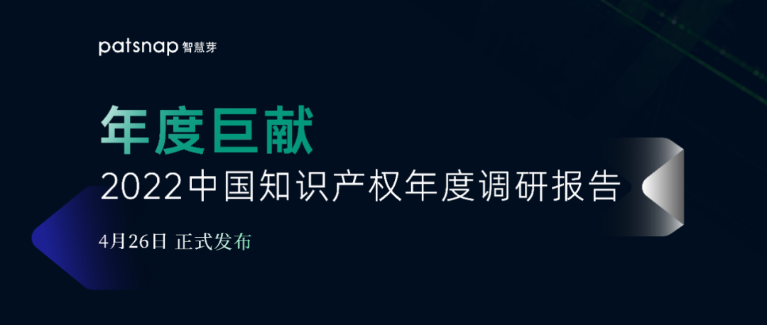 《2022中國(guó)知識(shí)產(chǎn)權(quán)年度調(diào)研報(bào)告》正式發(fā)布！  ?