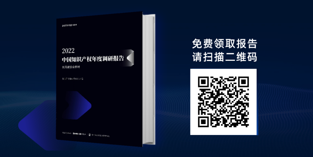 《2022中國(guó)知識(shí)產(chǎn)權(quán)年度調(diào)研報(bào)告》正式發(fā)布！  ?