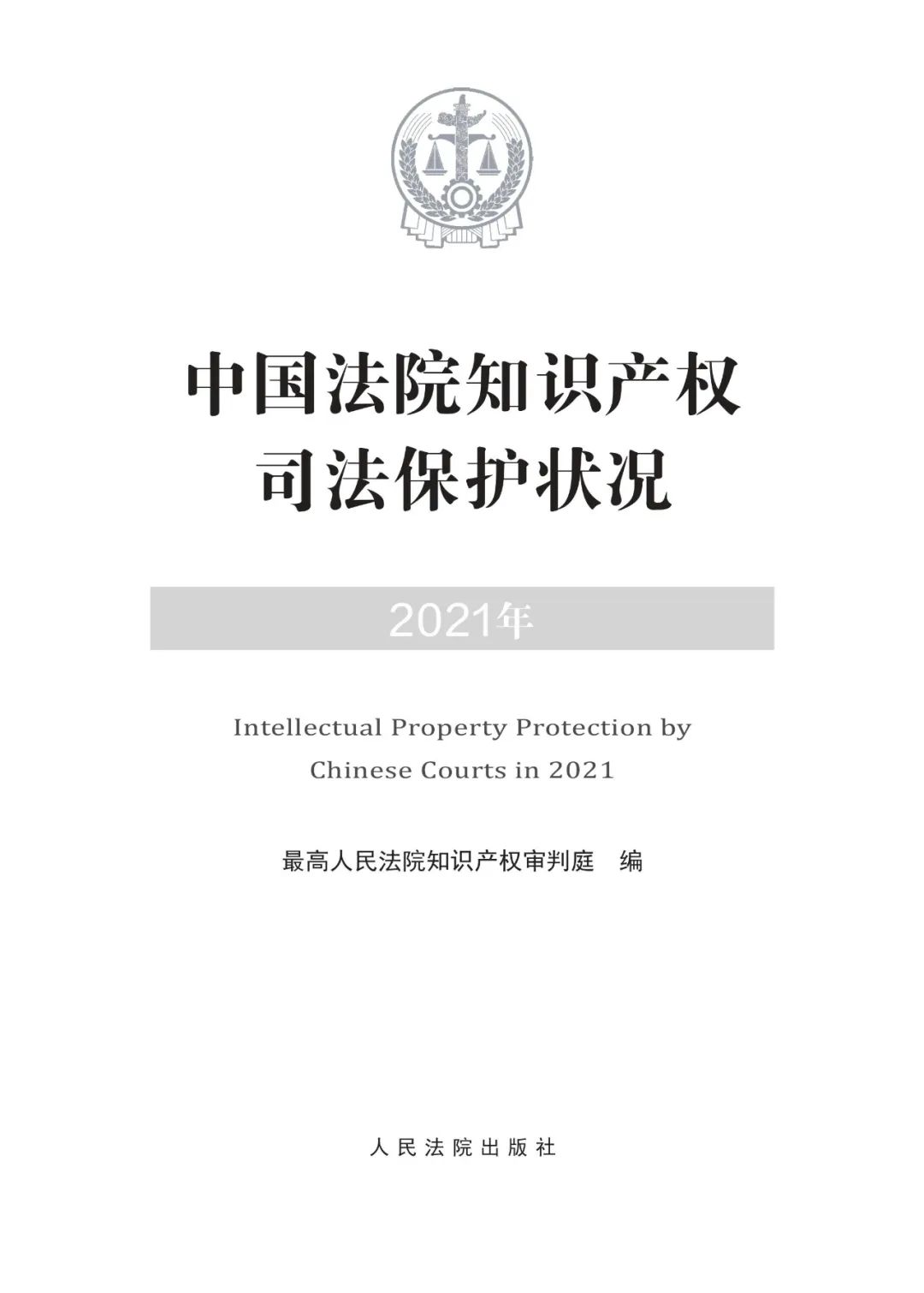 《中國法院知識產(chǎn)權(quán)司法保護(hù)狀況（2021年）》全文發(fā)布！