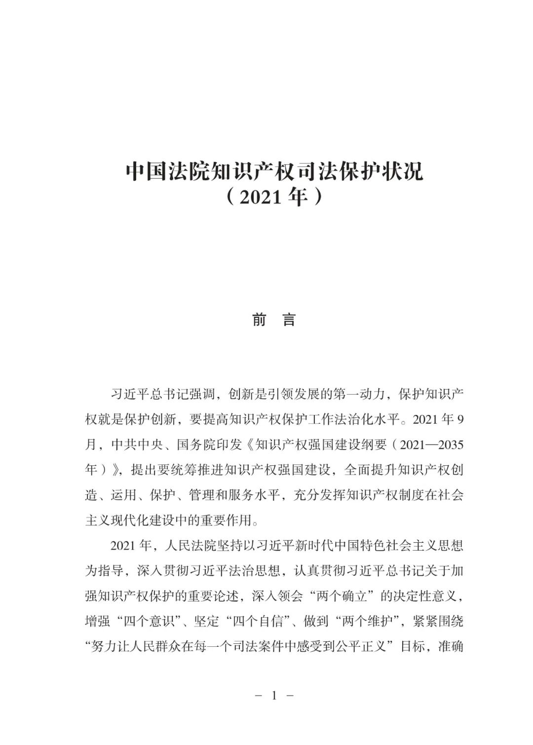 《中國(guó)法院知識(shí)產(chǎn)權(quán)司法保護(hù)狀況（2021年）》全文發(fā)布！