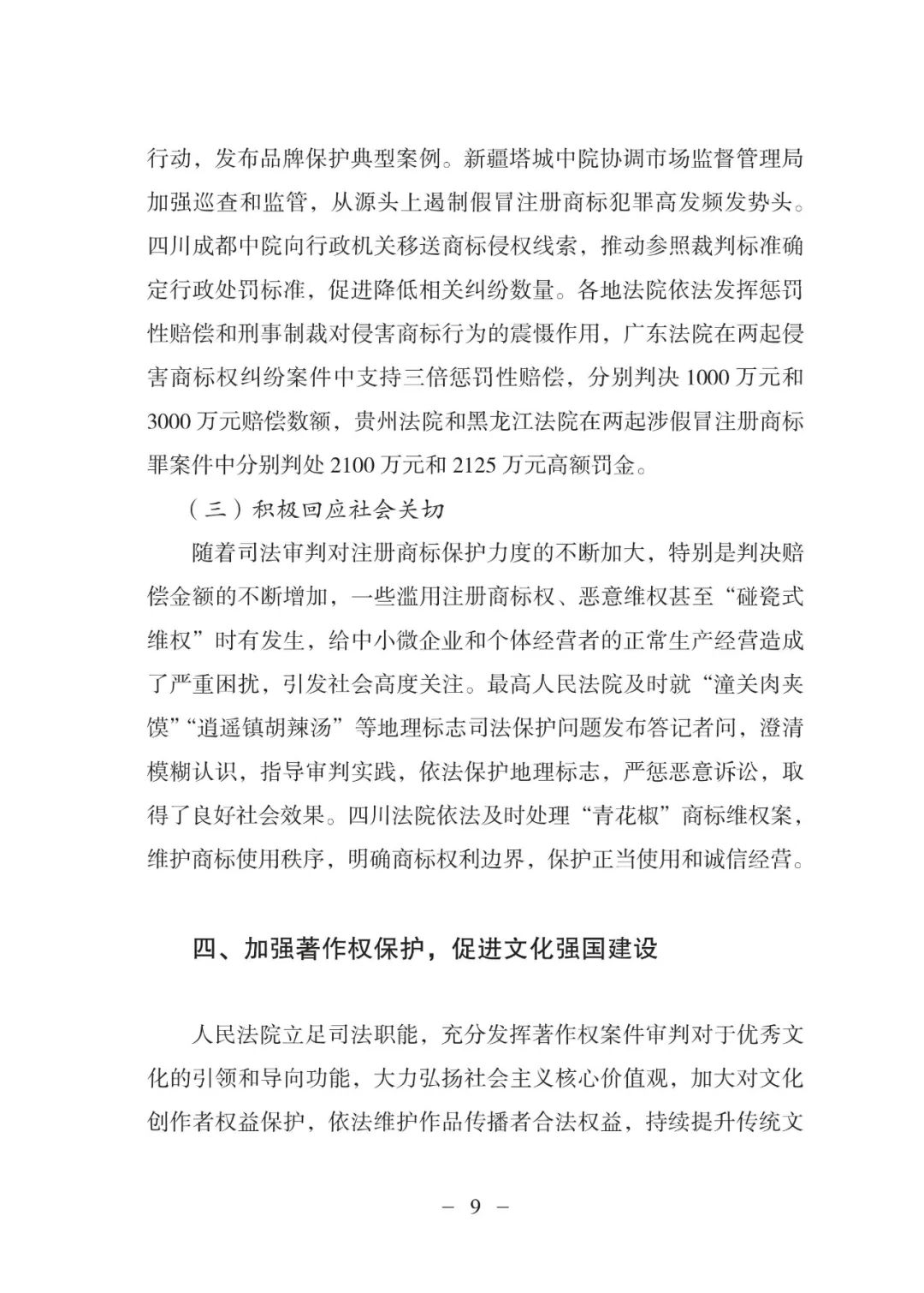 《中國(guó)法院知識(shí)產(chǎn)權(quán)司法保護(hù)狀況（2021年）》全文發(fā)布！