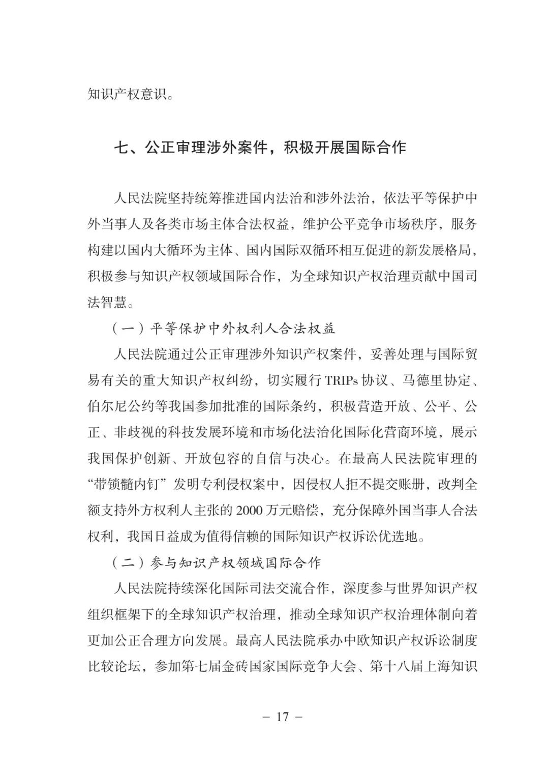 《中國(guó)法院知識(shí)產(chǎn)權(quán)司法保護(hù)狀況（2021年）》全文發(fā)布！