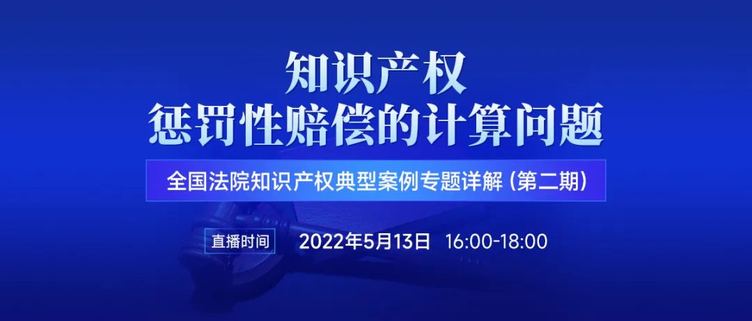 直播預(yù)約 | 知識(shí)產(chǎn)權(quán)懲罰性賠償?shù)挠?jì)算問(wèn)題