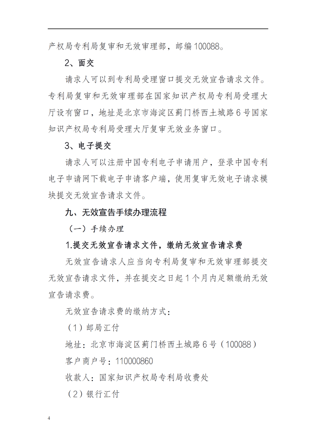 最新！2022年版專利權(quán)無(wú)效宣告/申請(qǐng)復(fù)審/集成電路等辦事指南發(fā)布