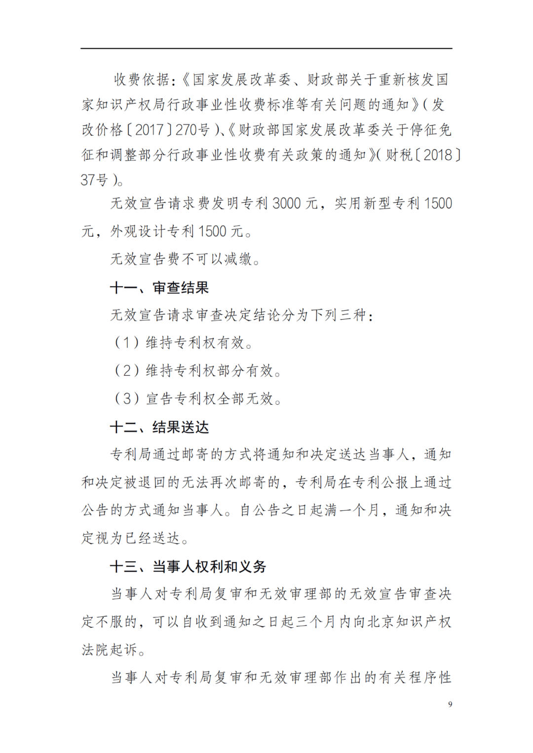 最新！2022年版專利權(quán)無(wú)效宣告/申請(qǐng)復(fù)審/集成電路等辦事指南發(fā)布