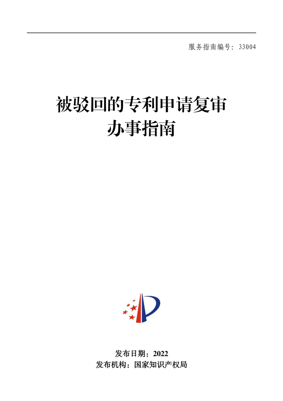 最新！2022年版專利權(quán)無(wú)效宣告/申請(qǐng)復(fù)審/集成電路等辦事指南發(fā)布