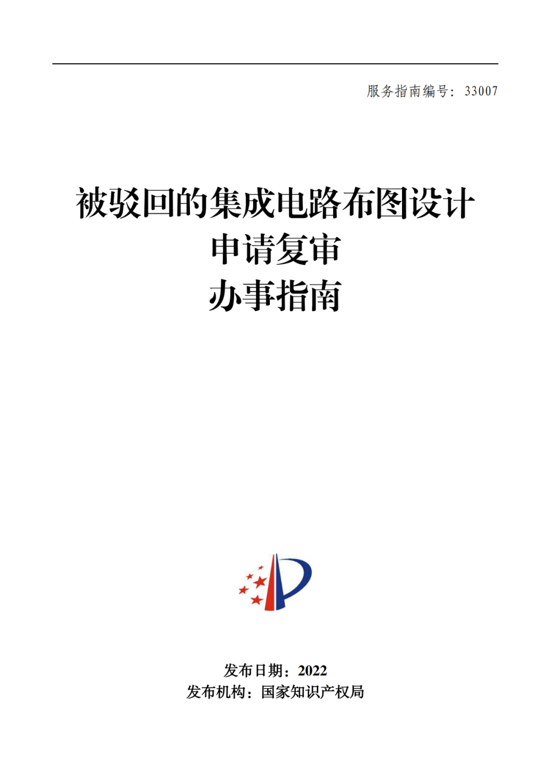 最新！2022年版專利權(quán)無(wú)效宣告/申請(qǐng)復(fù)審/集成電路等辦事指南發(fā)布