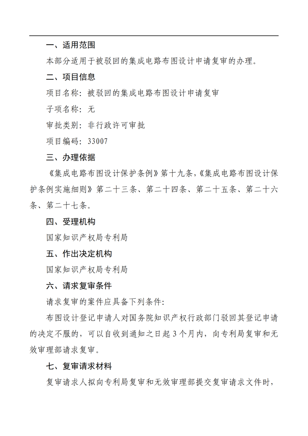 最新！2022年版專利權(quán)無(wú)效宣告/申請(qǐng)復(fù)審/集成電路等辦事指南發(fā)布