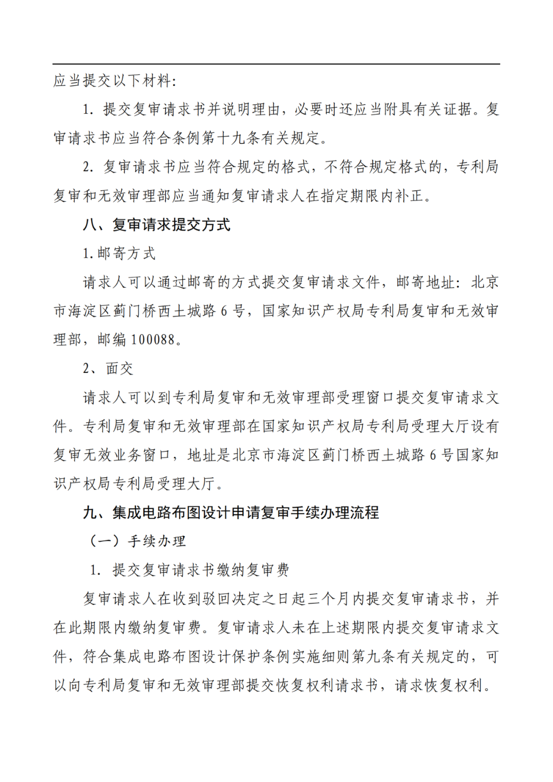 最新！2022年版專利權(quán)無(wú)效宣告/申請(qǐng)復(fù)審/集成電路等辦事指南發(fā)布