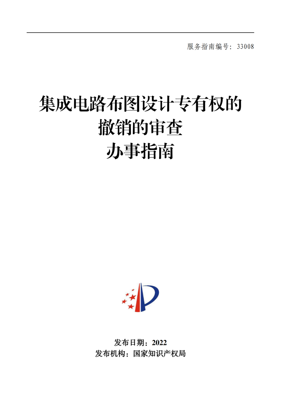 最新！2022年版專利權(quán)無(wú)效宣告/申請(qǐng)復(fù)審/集成電路等辦事指南發(fā)布