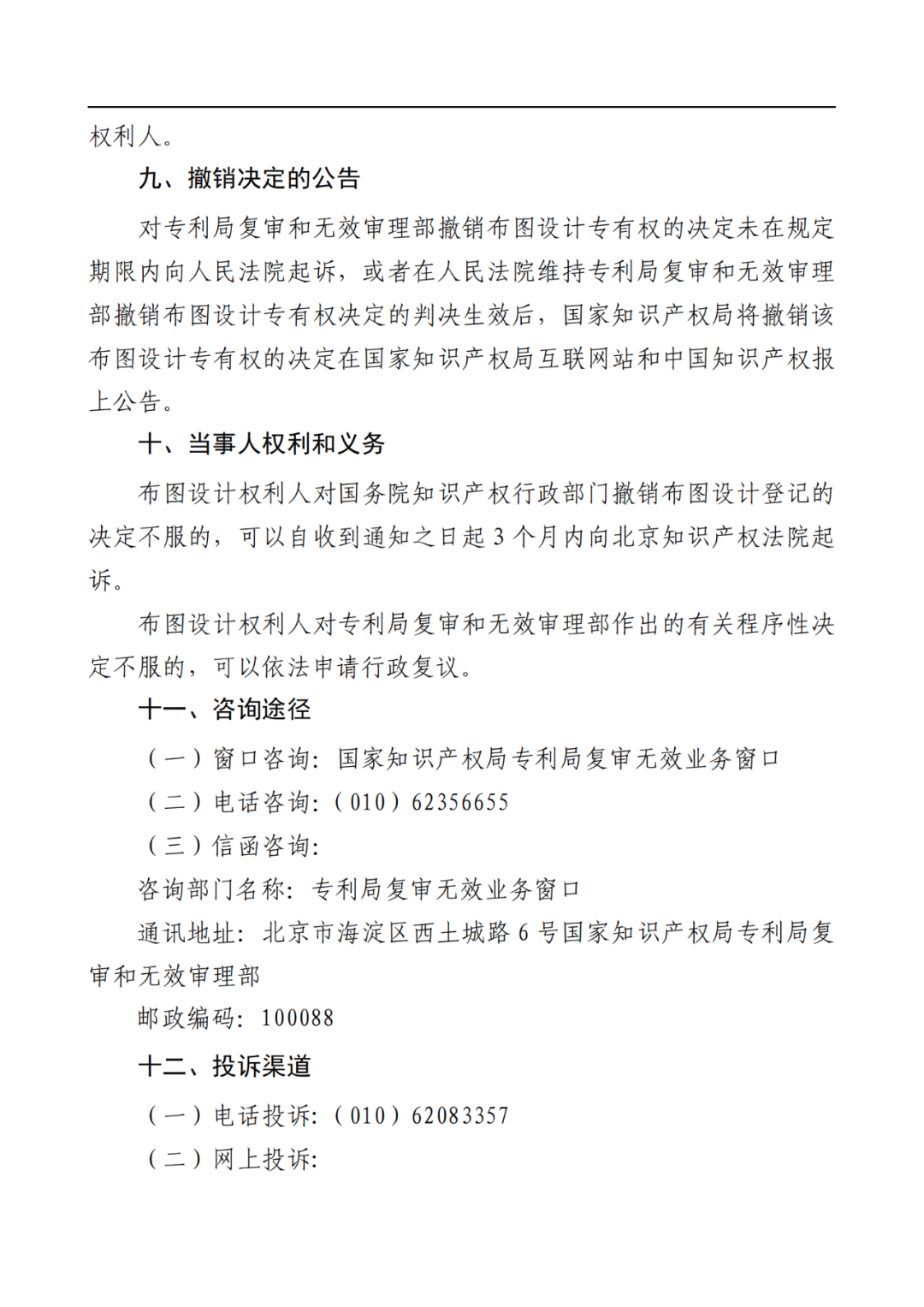 最新！2022年版專利權(quán)無(wú)效宣告/申請(qǐng)復(fù)審/集成電路等辦事指南發(fā)布