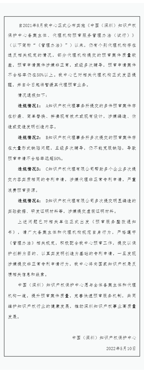 4家知識產(chǎn)權(quán)代理機構(gòu)因涉嫌非正常/預(yù)審申請案件不合格率在50%以上等原因被暫緩其代理預(yù)審業(yè)務(wù)！