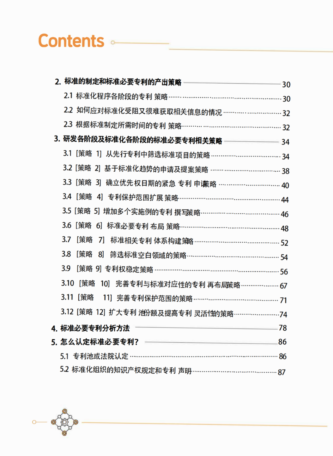 國知局發(fā)布《韓國標(biāo)準(zhǔn)必要專利指南2.0》中文譯文版！