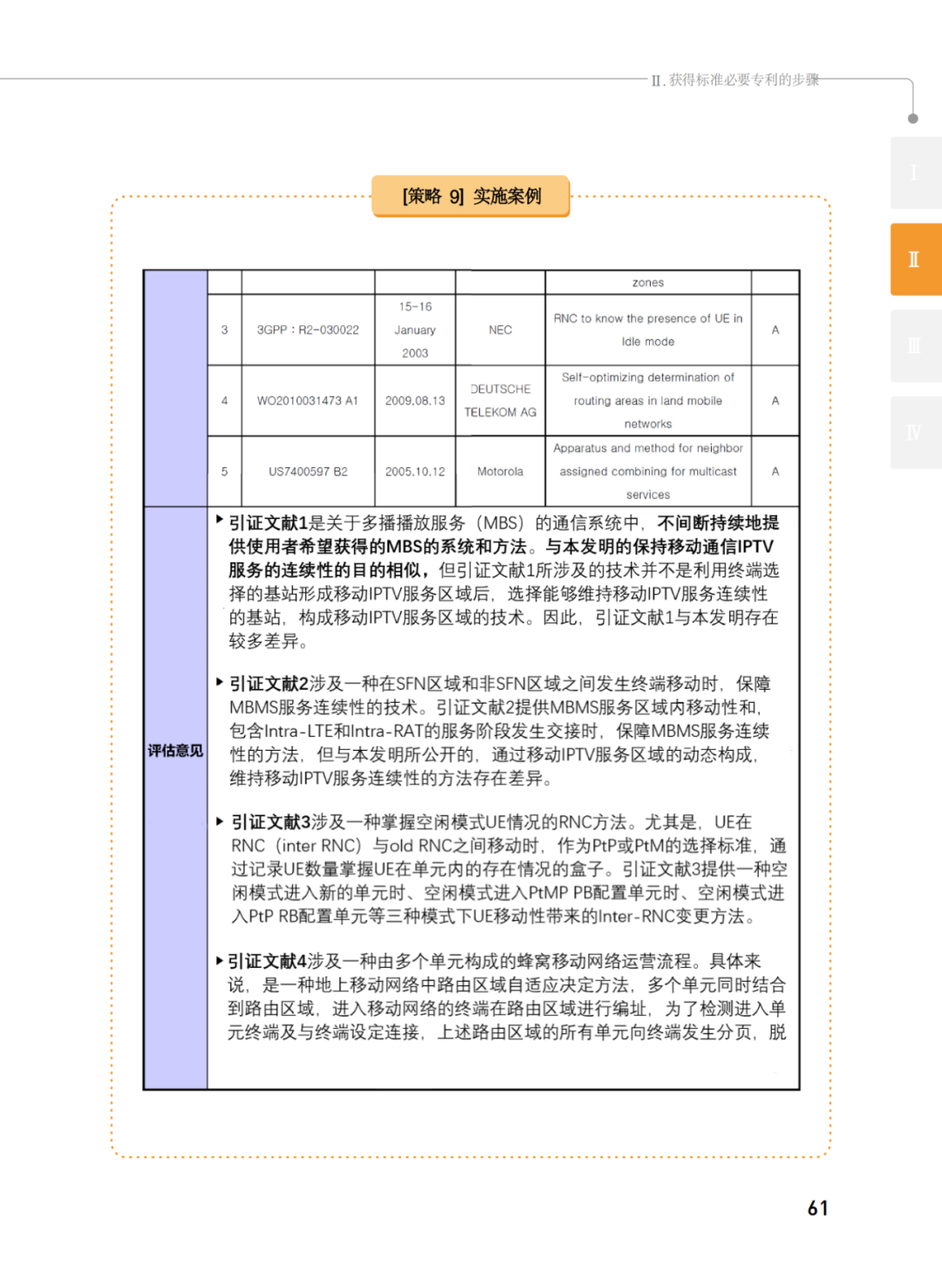 國知局發(fā)布《韓國標(biāo)準(zhǔn)必要專利指南2.0》中文譯文版！