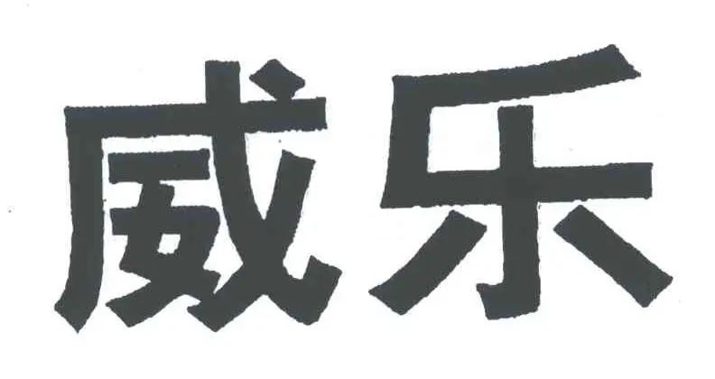 500萬元全額支持！北京知產(chǎn)法院改判涉“威樂”侵害商標權(quán)及不正當競爭案