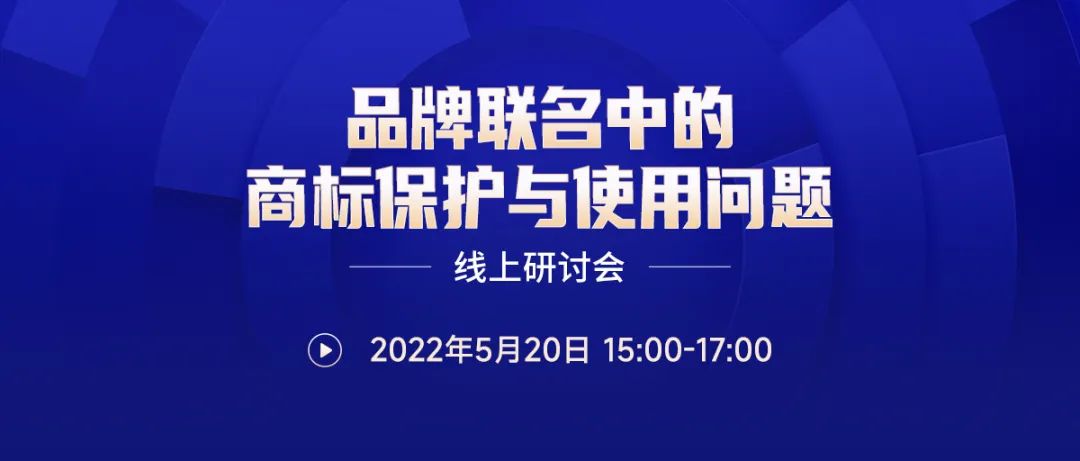 直播預約 | 品牌聯(lián)名中的商標保護與使用問題線上研討會