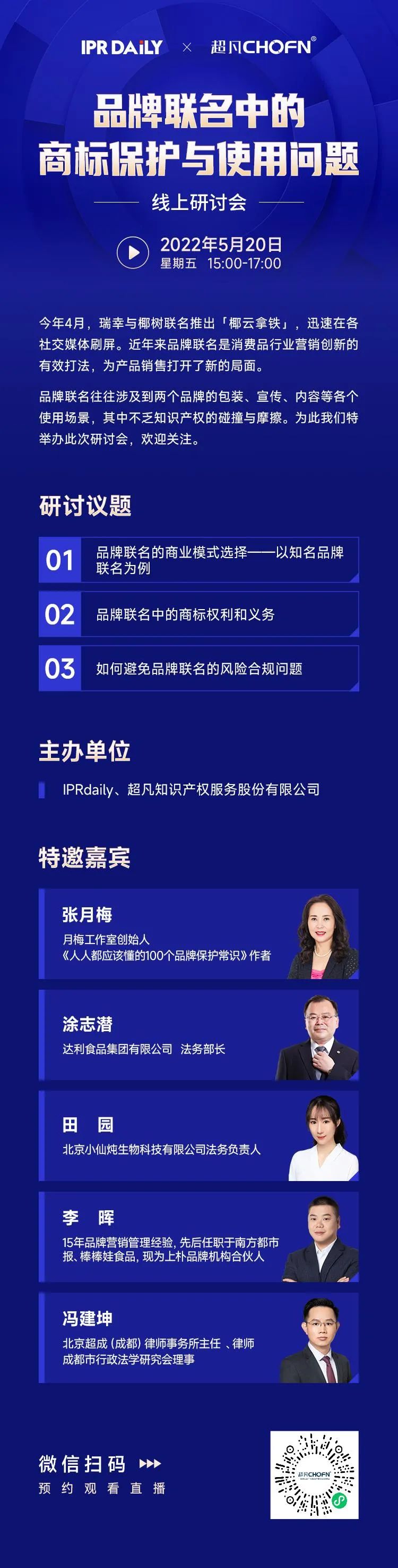 直播預約 | 品牌聯(lián)名中的商標保護與使用問題線上研討會